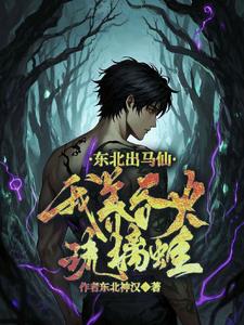 东北出马仙：我养吞火琉璃蛙(东北神汉)阅读