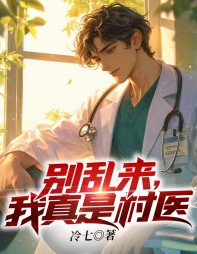 别乱来,我真是村医孙大力邓雨柔