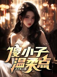 傻小子温柔点赵臻阅读