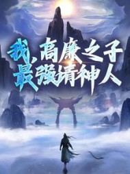 我高廉之子最强请神人高玄玉