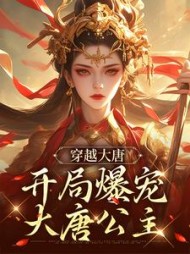 穿越大唐开局爆宠大唐公主陈泽