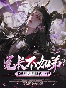 兄长不如弟？那就到人皇幡内一叙阅读