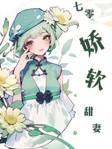 七零娇软甜妻阅读