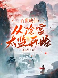 百世成仙:从冷宫太监开始阅读