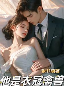 他是衣冠禽兽余笙姚浅by张书萌