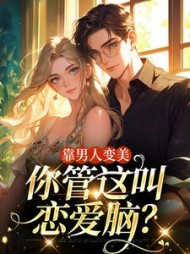 靠男人变美,你管这叫恋爱脑精彩