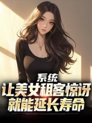 系统:让美女租客惊讶就能延长寿命阅读