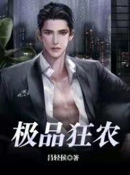 极品狂农张大炮吴美冰阅读