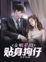 女明星的贴身狗仔by笑望书阅读