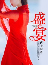 盛宴何笙周容深结局完整版