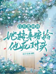 白月光回国,她转身嫁给他死对头阅读