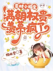 荒村小福宝,满朝权贵羡慕疯了阅读