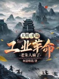 大明：开局工业革命，老朱人麻了