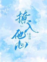 撩入他心宋思瑜傅东珩阅读