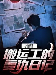 推理搬运工的复仇日记陈国栋