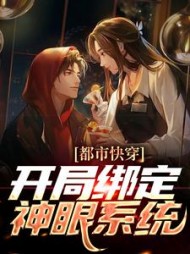 都市快穿开局绑定神眼系统林峰