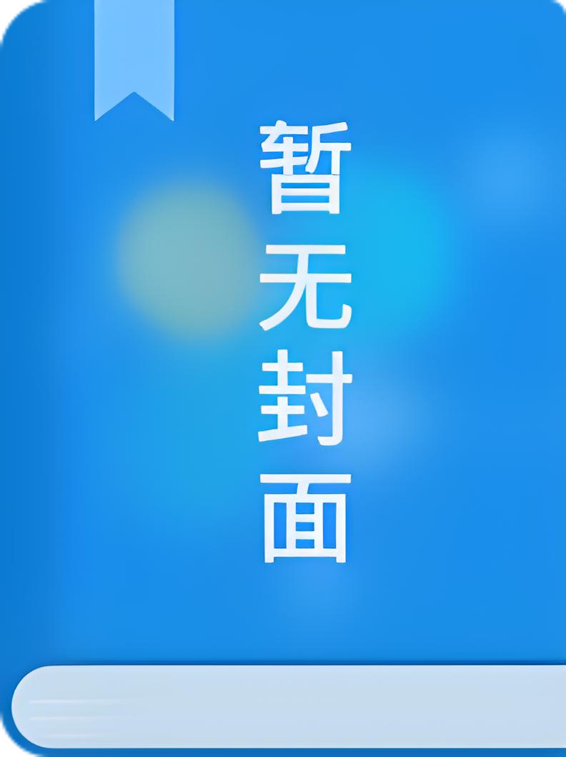 一手抚大（完结H）by泱暖
