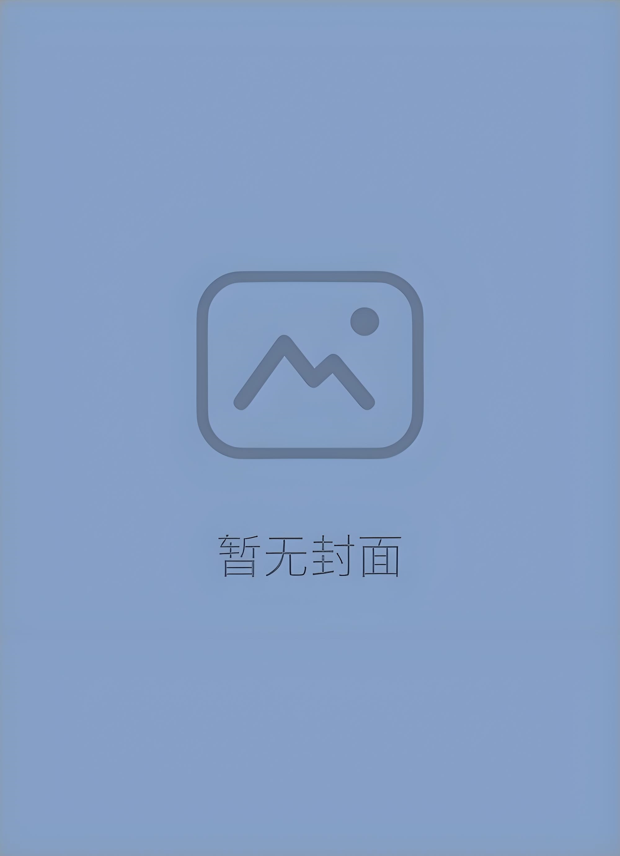 【独家】和哥哥死党分手后，他疯了