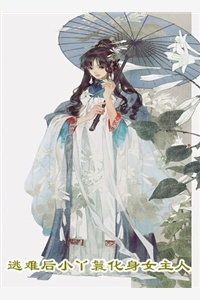 《听说师尊在寻本夫君》作者：苏仙在上