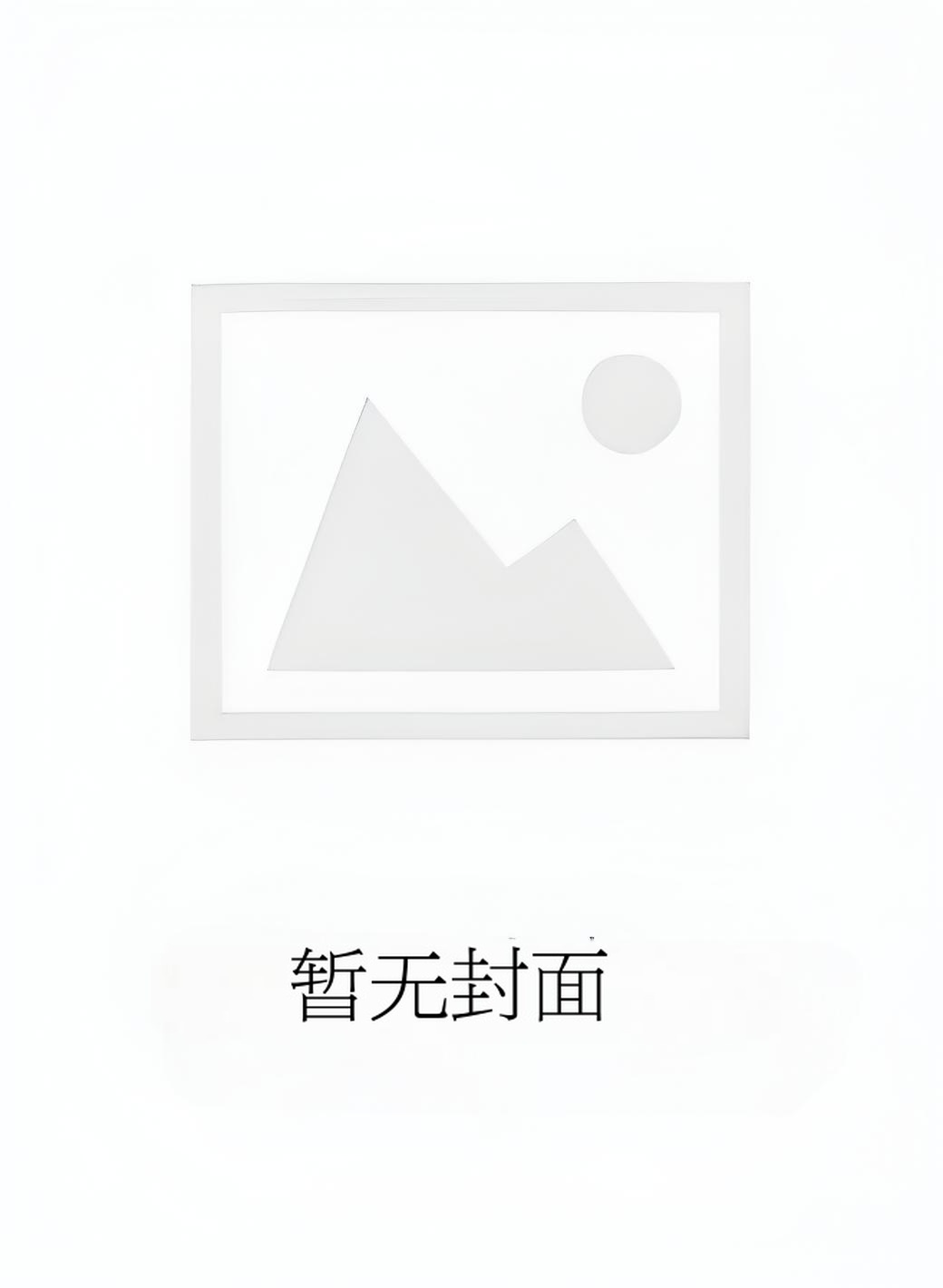 《被偏执攻盯上了怎么办[快穿]》（精校版全本by番外完）作者：杭白