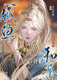 《炮灰也能当老婆吗[快穿]》作者：唐奔月