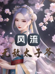 风流无敌太子爷秦浩林若若阅读