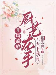 开局流放？厨艺在手，天下我有by狂炸小肉丸