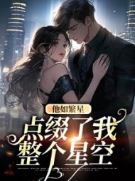 他如繁星,点缀了我整个星空最新