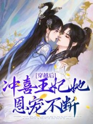 穿越后,冲喜王妃她恩宠不断
