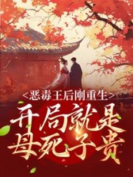恶毒王后刚重生,开局就是母死子贵