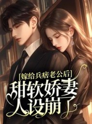 嫁给兵痞老公后,甜软娇妻人设崩了