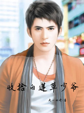 收拾白莲草少爷