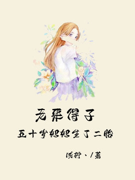 老来得子，五十岁妈妈生了二胎后