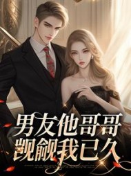 男友他哥哥觊觎我已久花夏景羡