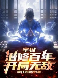 牢狱潜修百年,开局无敌云天河