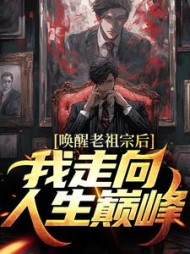 唤醒老祖宗后,我走向人生巅峰阅读