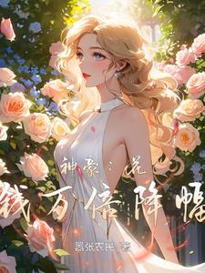 神豪:花钱万倍降幅张易