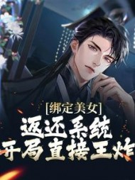 绑定美女返还系统,开局直接王炸精彩