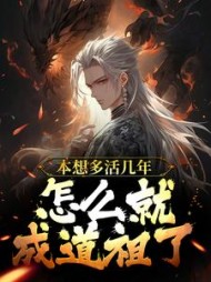 本想多活几年,怎么就成道祖了精彩