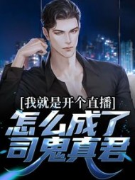我就是开个直播,怎么成了司鬼真君无弹窗