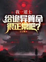 我一道士,给诡异算命很正常吧阅读