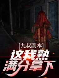 九叔副本这我熟满分拿下秦放