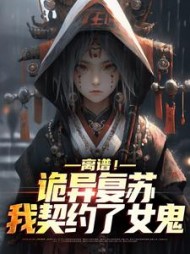 离谱诡异复苏我契约了女鬼韩明