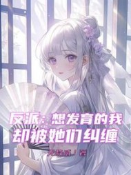 反派:想发育的我,却被她们纠缠阅读