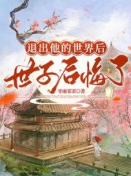退出他的世界后,世子后悔了阅读