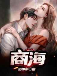 商海徐凡白朝露最新更新