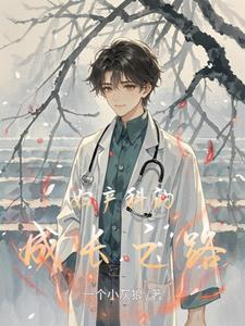 妇产科的成长之路林悦