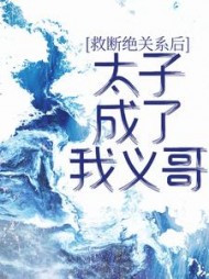 断绝关系后，太子成了我义哥(嗨鲸落)阅读