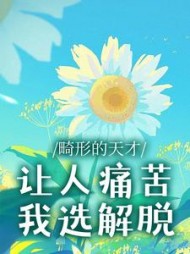 畸形的天才让人痛苦，我选解脱(如火如荼)阅读