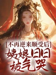 不再逆来顺受后，姨娘日日被气哭(芝芝)阅读
